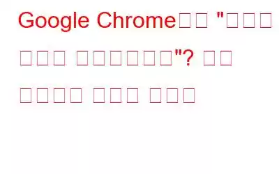 Google Chrome에서 