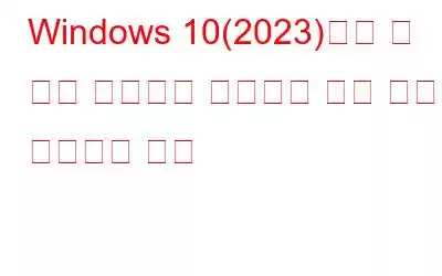 Windows 10(2023)에서 두 번째 모니터가 감지되지 않는 문제를 해결하는 방법