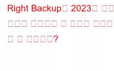 Right Backup이 2023년 새해 결심을 달성하는 데 어떻게 도움이 될 수 있습니까?