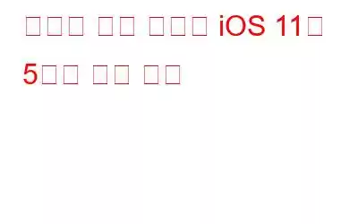 당신이 아마 모르는 iOS 11의 5가지 메일 기능