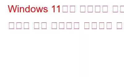 Windows 11에서 작동하지 않는 호환성 문제 해결사를 수정하는 방법