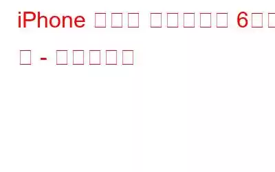 iPhone 성능을 향상시키는 6가지 팁 - 인포그래픽