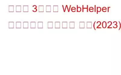 간단한 3단계로 WebHelper 바이러스를 제거하는 방법(2023)