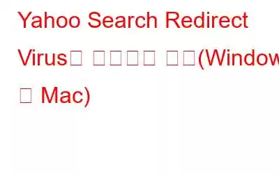 Yahoo Search Redirect Virus를 제거하는 방법(Windows 및 Mac)