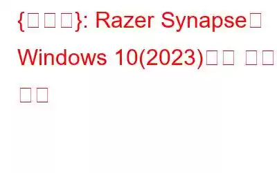 {해결됨}: Razer Synapse가 Windows 10(2023)에서 열리지 않음