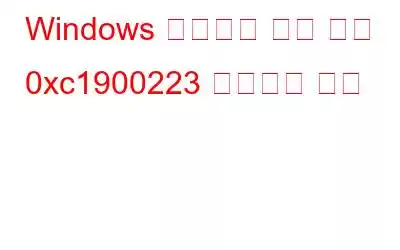 Windows 업데이트 설치 오류 0xc1900223 수정하는 방법