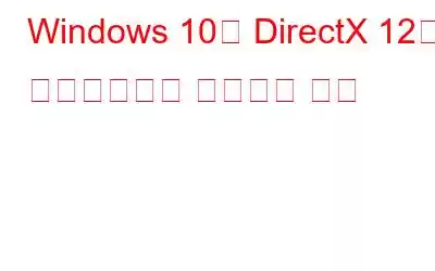 Windows 10용 DirectX 12를 다운로드하고 설치하는 방법