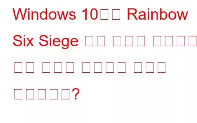 Windows 10에서 Rainbow Six Siege 음성 채팅이 작동하지 않는 문제를 해결하는 방법은 무엇입니까?