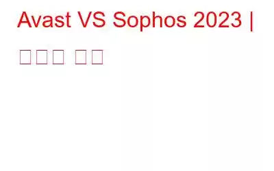 Avast VS Sophos 2023 | 자세한 비교