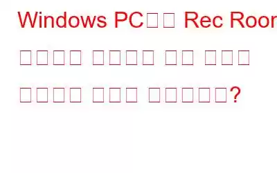 Windows PC에서 Rec Room 마이크가 작동하지 않는 문제를 해결하는 방법은 무엇입니까?
