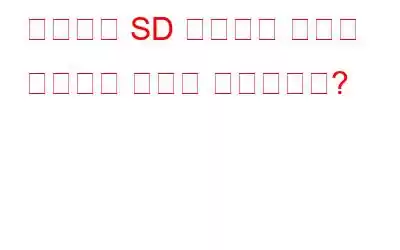 암호화된 SD 카드에서 사진을 복구하는 방법은 무엇입니까?