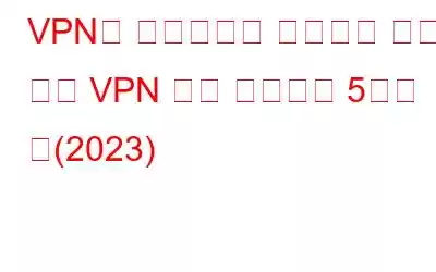 VPN이 합법적인지 확인하는 방법 | 가짜 VPN 앱을 식별하는 5가지 팁(2023)