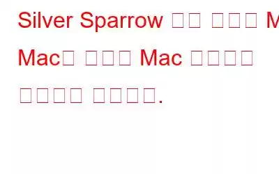 Silver Sparrow 악성 코드는 M1 Mac을 포함한 Mac 시스템을 표적으로 삼습니다.