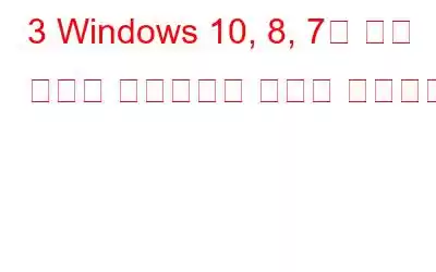 3 Windows 10, 8, 7을 위한 최고의 레지스트리 최적화 프로그램