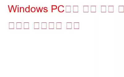 Windows PC에서 음성 진단 교정 오류를 수정하는 방법