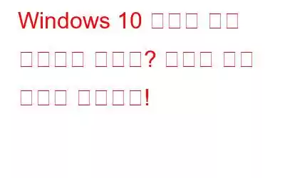 Windows 10 캘린더 앱이 작동하지 않나요? 여기에 수정 사항이 있습니다!