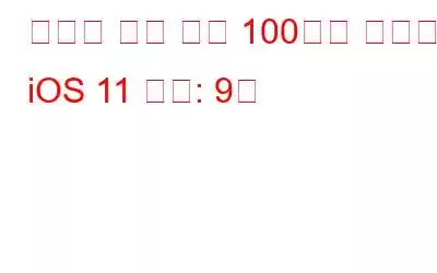 당신이 알고 싶은 100가지 숨겨진 iOS 11 기능: 9부