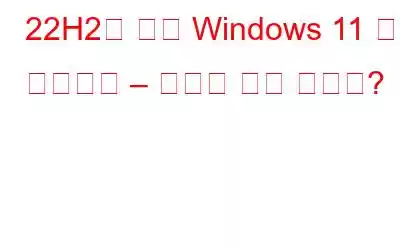 22H2에 대한 Windows 11 자동 업데이트 – 무엇을 얻게 되나요?