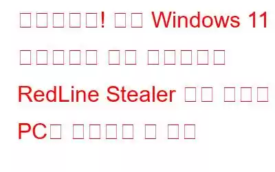 조심하세요! 가짜 Windows 11 업그레이드 설치 프로그램이 RedLine Stealer 악성 코드로 PC를 감염시킬 수 있음