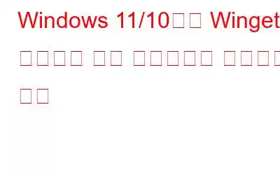 Windows 11/10에서 Winget을 사용하여 앱을 내보내거나 가져오는 방법