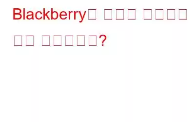 Blackberry는 혁신을 하기에는 너무 낡았습니까?