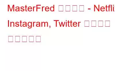 MasterFred 악성코드 - Netflix, Instagram, Twitter 사용자를 조심하세요