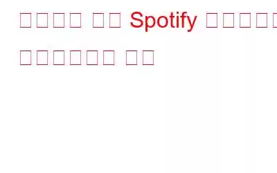 프리미엄 없이 Spotify 재생목록을 다운로드하는 방법