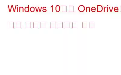 Windows 10에서 OneDrive가 전체 오류를 수정하는 방법