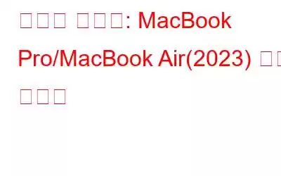 단계별 가이드: MacBook Pro/MacBook Air(2023) 공장 초기화