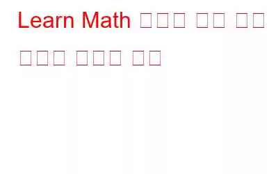 Learn Math 앱으로 기본 수학 산술을 배우는 방법