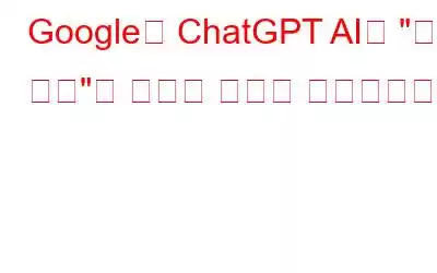 Google이 ChatGPT AI에 