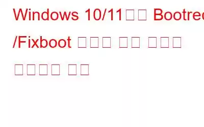 Windows 10/11에서 Bootrec /Fixboot 액세스 거부 문제를 해결하는 방법