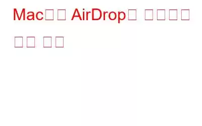 Mac에서 AirDrop을 사용하고 켜는 방법