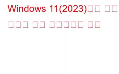 Windows 11(2023)에서 파일 탐색기 탭을 활성화하는 방법