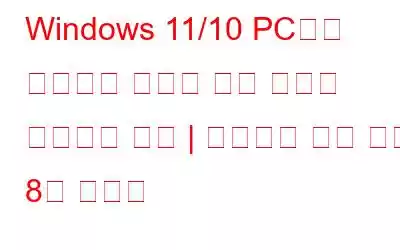 Windows 11/10 PC에서 제어판이 열리지 않는 문제를 해결하는 방법 | 테스트를 거친 상위 8개 솔루션