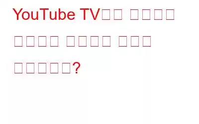 YouTube TV에서 고품질로 무엇이든 녹화하는 방법은 무엇입니까?