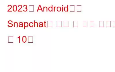 2023년 Android에서 Snapchat을 잠글 수 있는 최고의 앱 10개