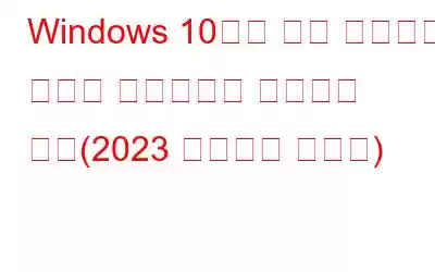 Windows 10에서 앱을 제거하고 오래된 다운로드를 정리하는 방법(2023 업데이트 가이드)