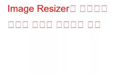 Image Resizer를 사용하여 이미지 형식을 변경하는 방법