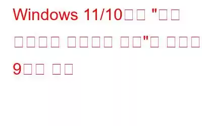 Windows 11/10에서 