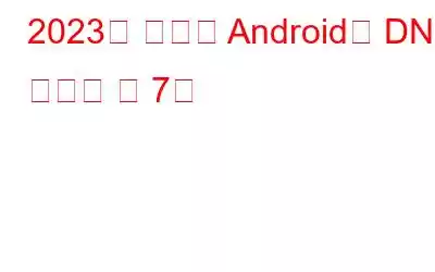 2023년 최고의 Android용 DNS 체인저 앱 7개