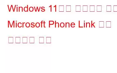 Windows 11에서 작동하지 않는 Microsoft Phone Link 앱을 수정하는 방법