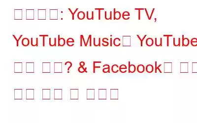 뉴스레터: YouTube TV, YouTube Music의 YouTube 소셜 기능? & Facebook의 오늘 지역 뉴스 및 이벤트