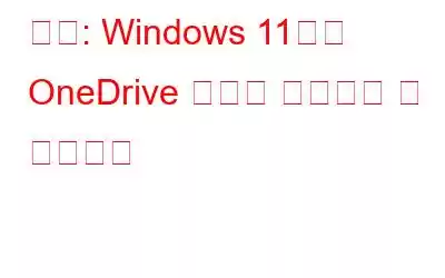 수정: Windows 11에서 OneDrive 오류에 로그인할 수 없습니다