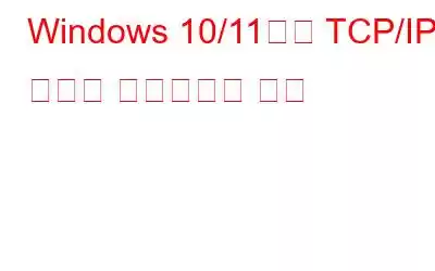 Windows 10/11에서 TCP/IP 스택을 재설정하는 방법