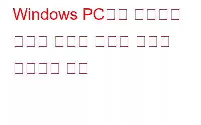 Windows PC에서 회색으로 표시된 메모리 무결성 기능을 수정하는 방법