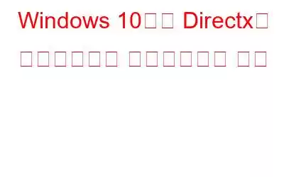 Windows 10에서 Directx를 다운로드하고 업데이트하는 방법