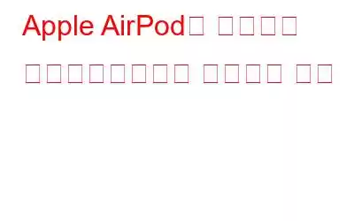 Apple AirPod의 펌웨어가 업데이트되었는지 확인하는 방법