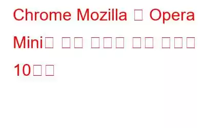 Chrome Mozilla 및 Opera Mini를 위한 최고의 광고 차단기 10가지