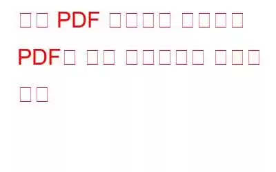 고급 PDF 관리자를 사용하여 PDF를 편집 불가능하게 만드는 방법